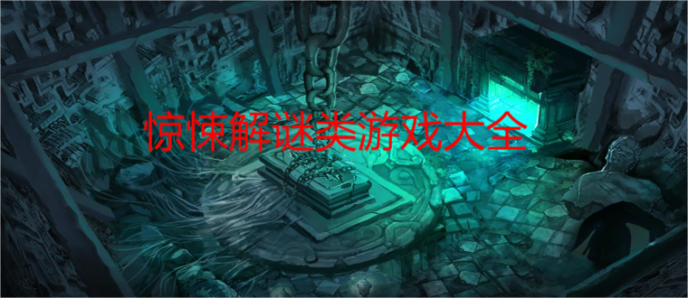 惊悚解谜类游戏大全