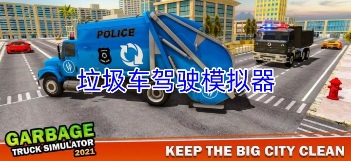 垃圾车驾驶模拟器