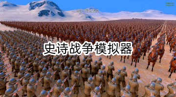 史诗战争模拟器手机版本大全