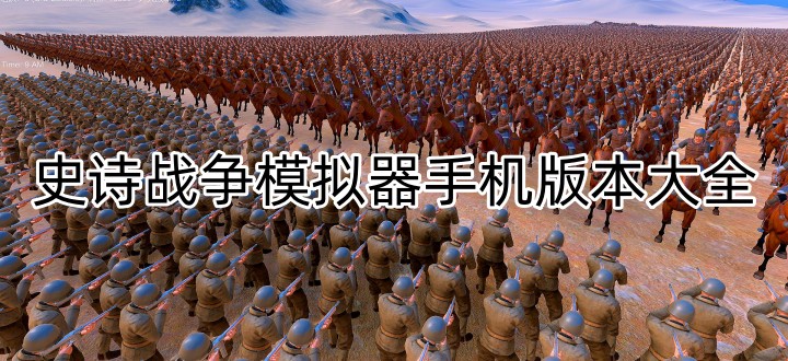 史诗战争模拟器手机版本大全