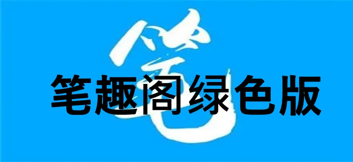 笔趣阁绿色版