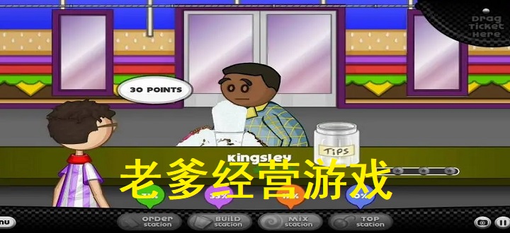 老爹经营游戏