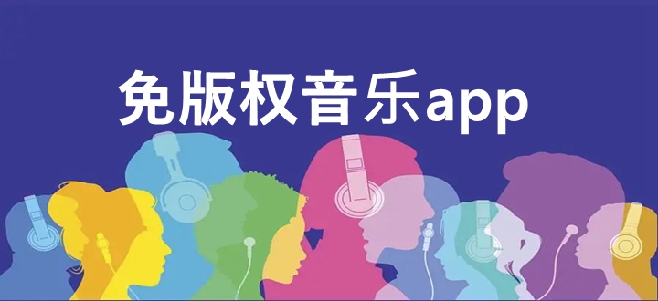 免版权音乐app