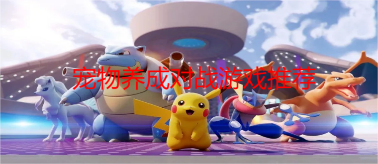 宠物养成对战游戏推荐