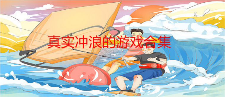 真实冲浪的游戏合集