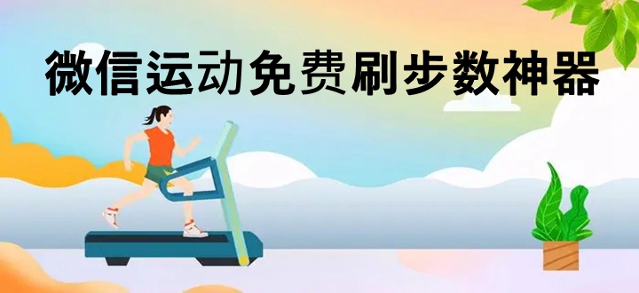 微信运动免费刷步数神器