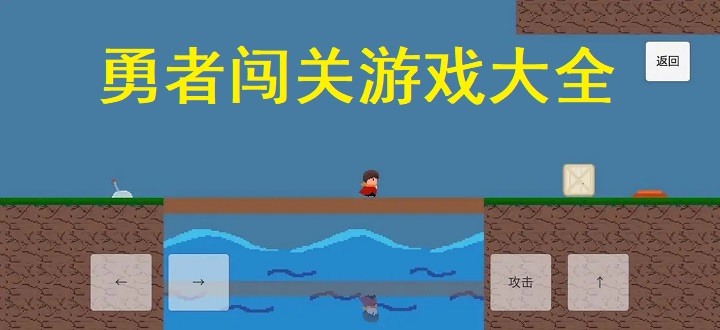 勇者闯关游戏大全