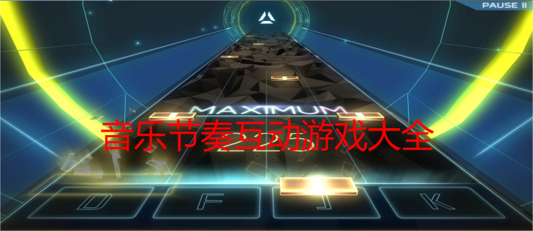 音乐节奏互动游戏大全