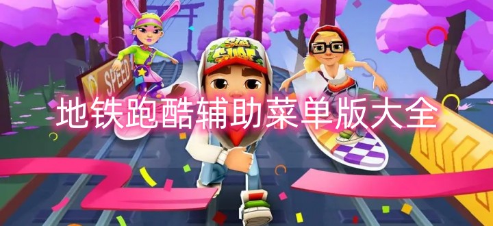 地铁跑酷辅助菜单版大全