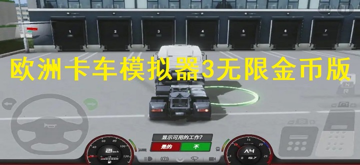 欧洲卡车模拟器3无限金币版