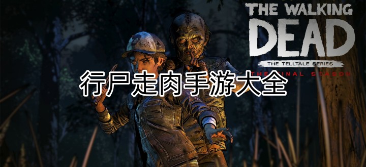 行尸走肉手游大全
