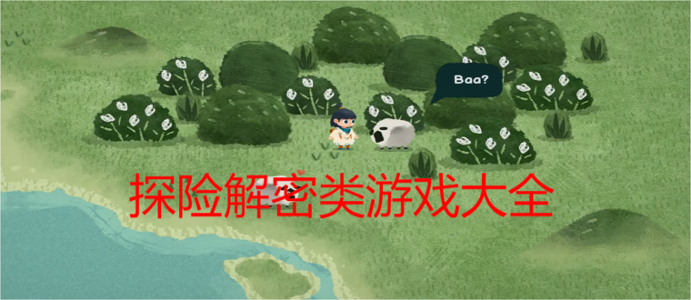 探险解密类游戏大全