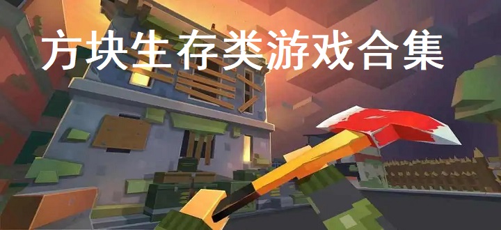 方块生存类游戏合集