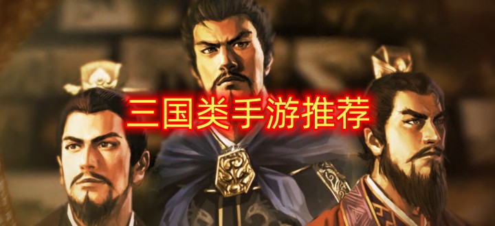 三国类手游推荐