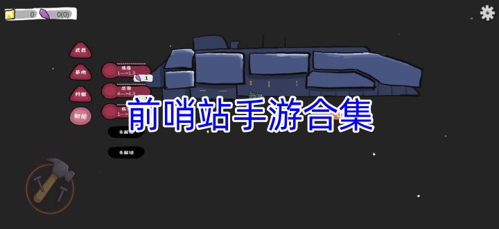 前哨站手游合集