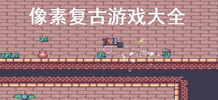 像素复古游戏大全