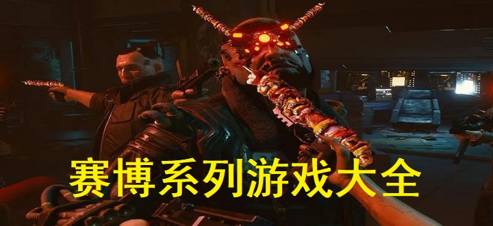 赛博系列游戏大全