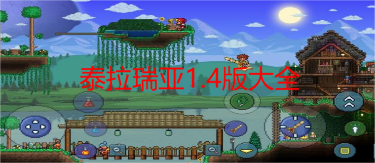 泰拉瑞亚1.4版大全