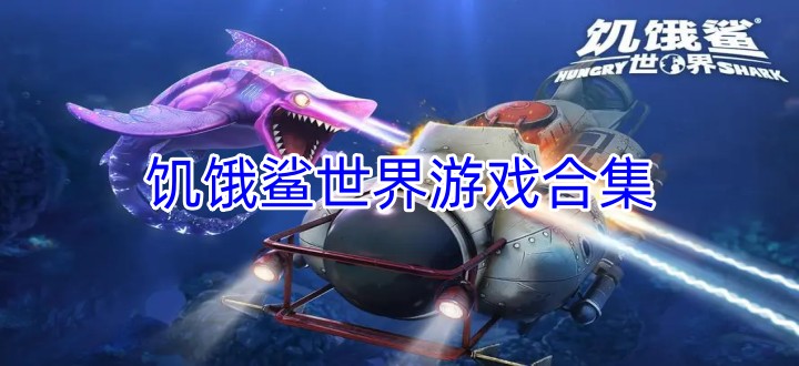 饥饿鲨世界游戏合集