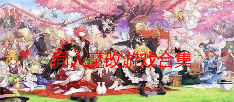 同人魔改游戏合集
