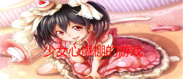 少女心爆棚的游戏