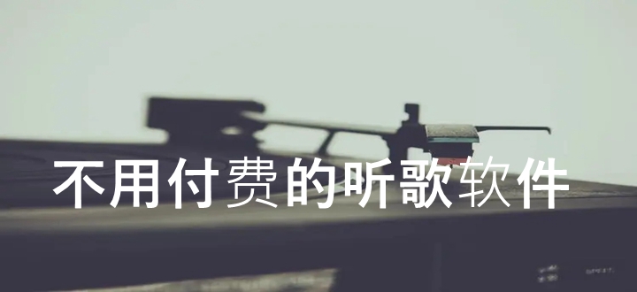 不用付费的听歌软件