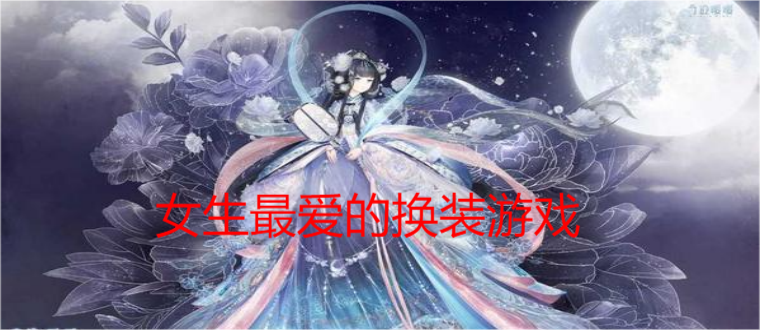 女生最爱的换装游戏