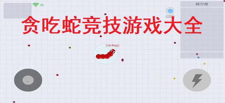 贪吃蛇竞技游戏大全