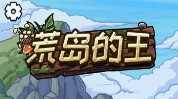 荒岛的王