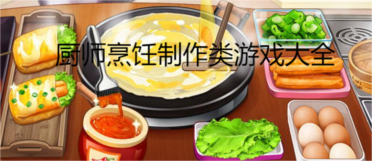 厨师烹饪制作类游戏大全