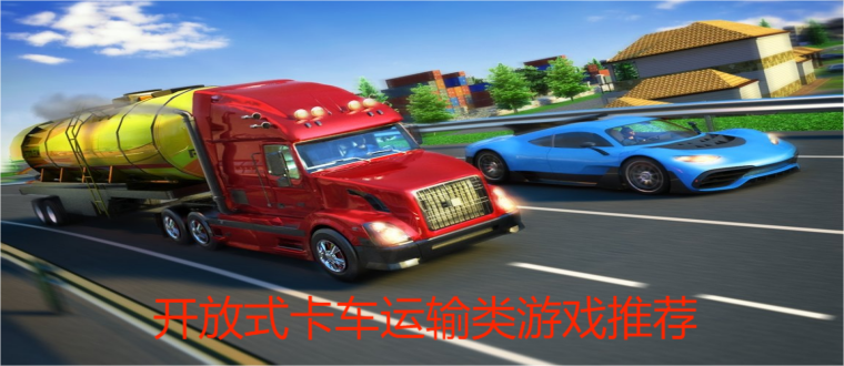 开放式卡车运输类游戏推荐