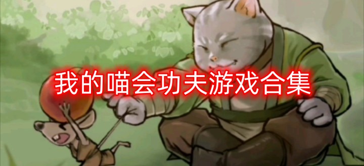 我的喵会功夫游戏合集