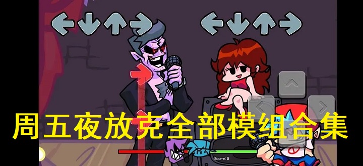 周五夜放克全部模组合集