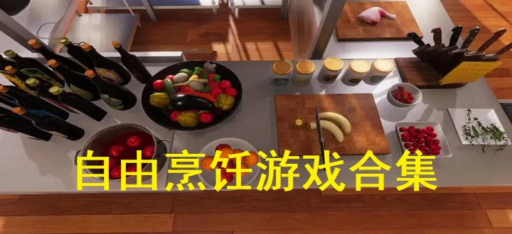 自由烹饪游戏合集