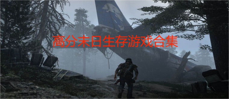 高分末日生存游戏合集