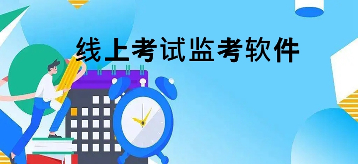 线上考试监考软件
