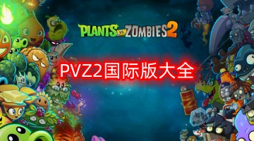 PVZ2国际版大全