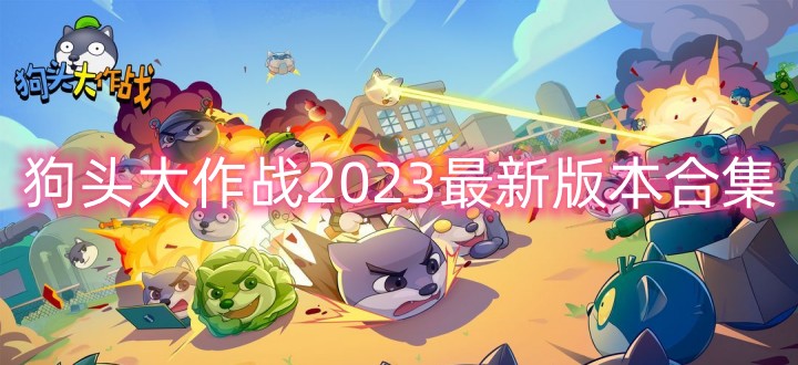 狗头大作战最新版本合集