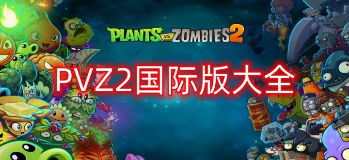 PVZ2国际版大全