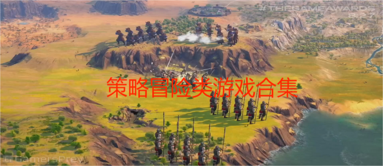 策略冒险类游戏合集
