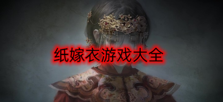 纸嫁衣游戏大全