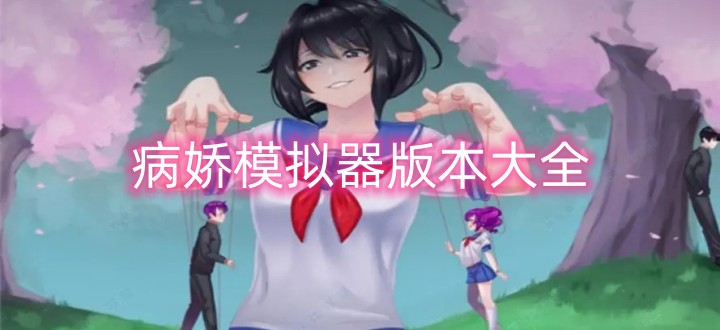 病娇模拟器版本大全