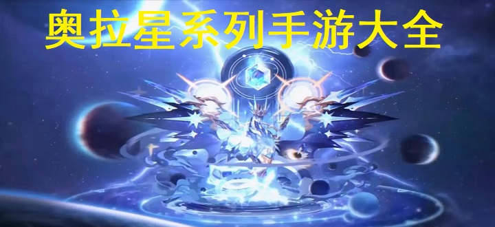奧拉星系列手游大全