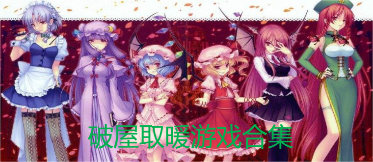 破屋取暖游戏合集
