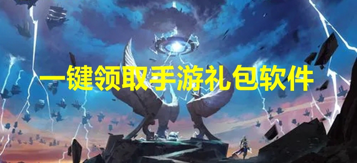 一键领取手游礼包app