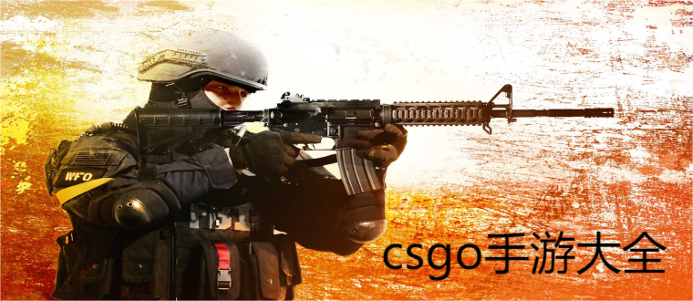 csgo手游大全