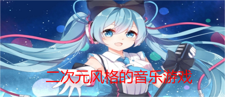 二次元风格的音乐游戏