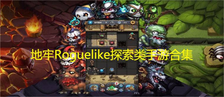 地牢Roguelike探索类手游合集