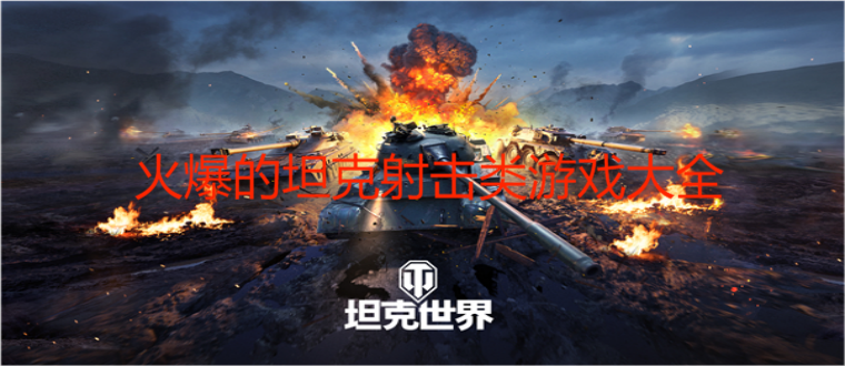 火爆的坦克射击类游戏大全