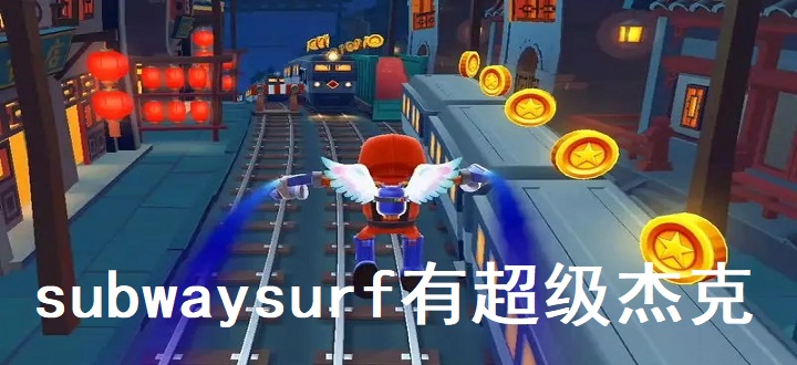 subwaysurf有超级杰克